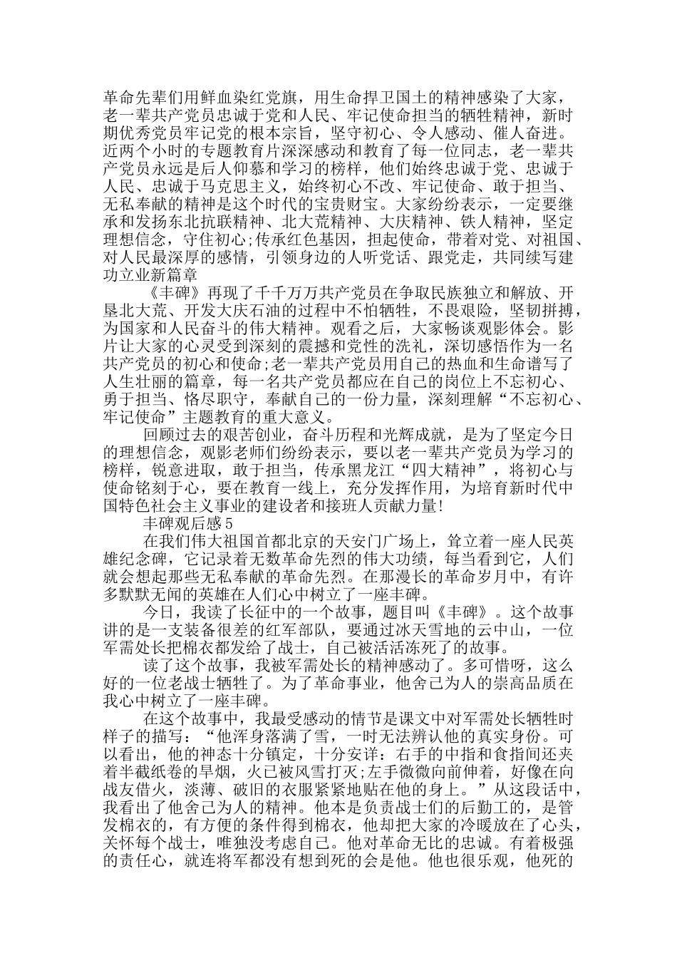 丰碑优秀观后感范文5篇_第3页