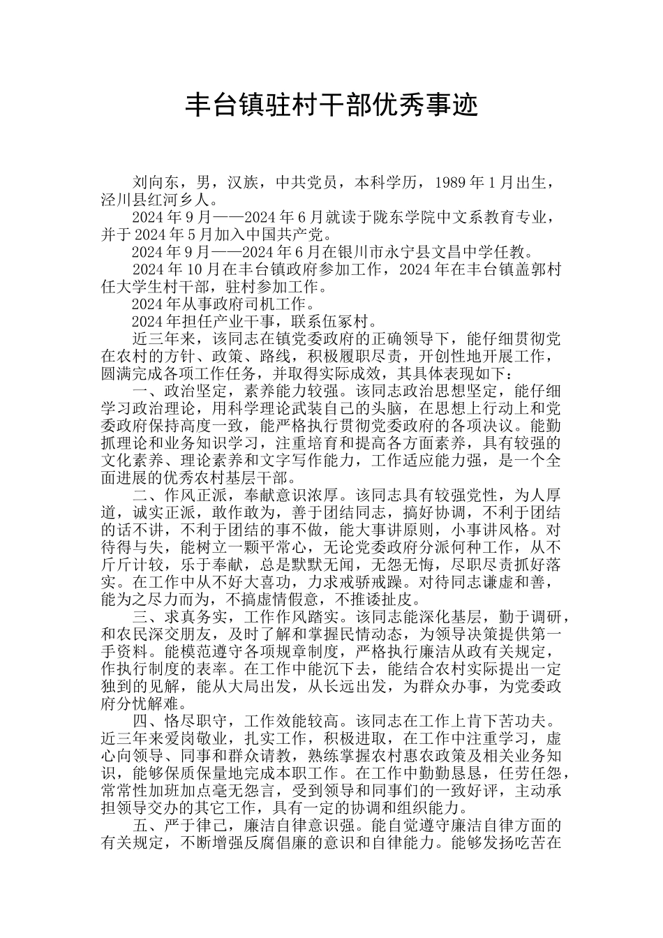 丰台镇驻村干部优秀事迹_第1页