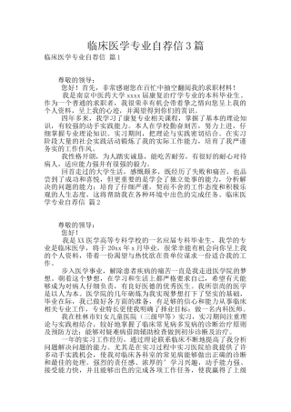 临床医学专业自荐信3篇
