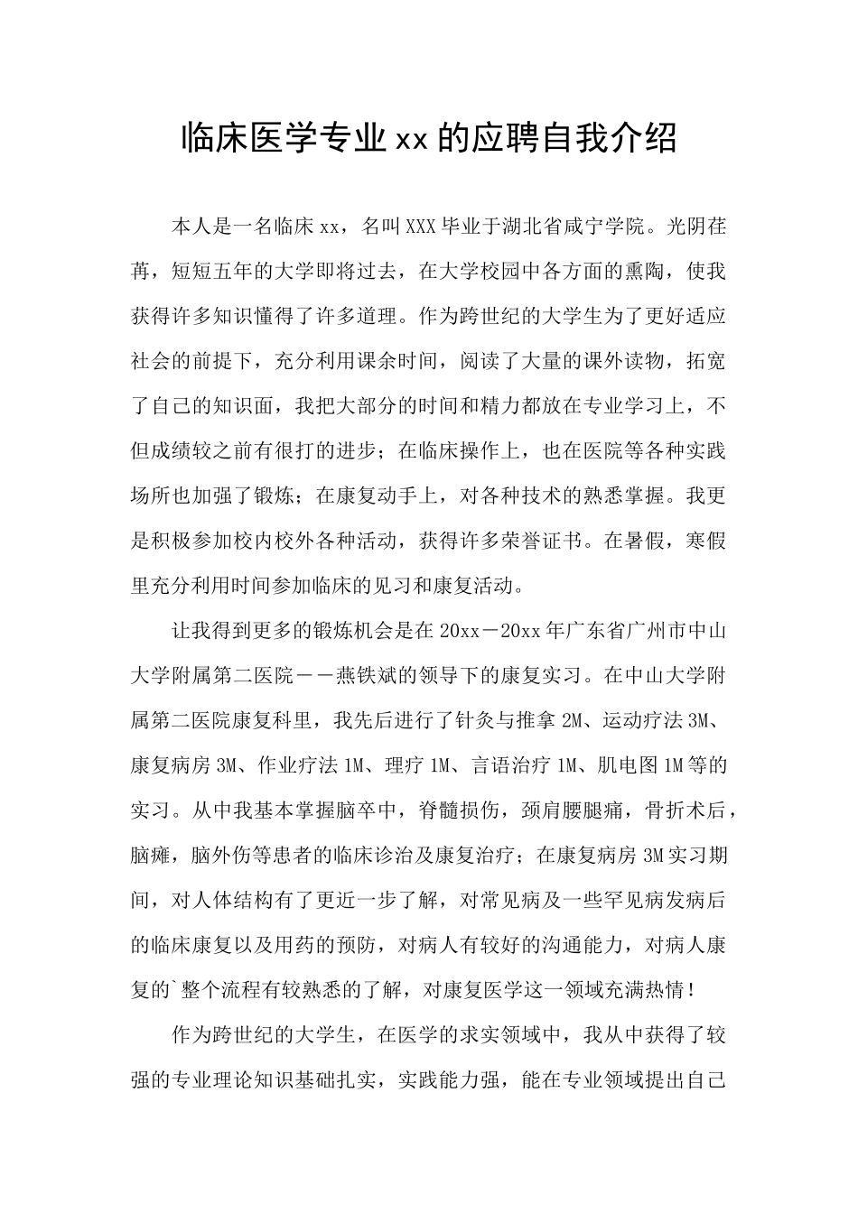 临床医学专业xx的应聘自我介绍_第1页