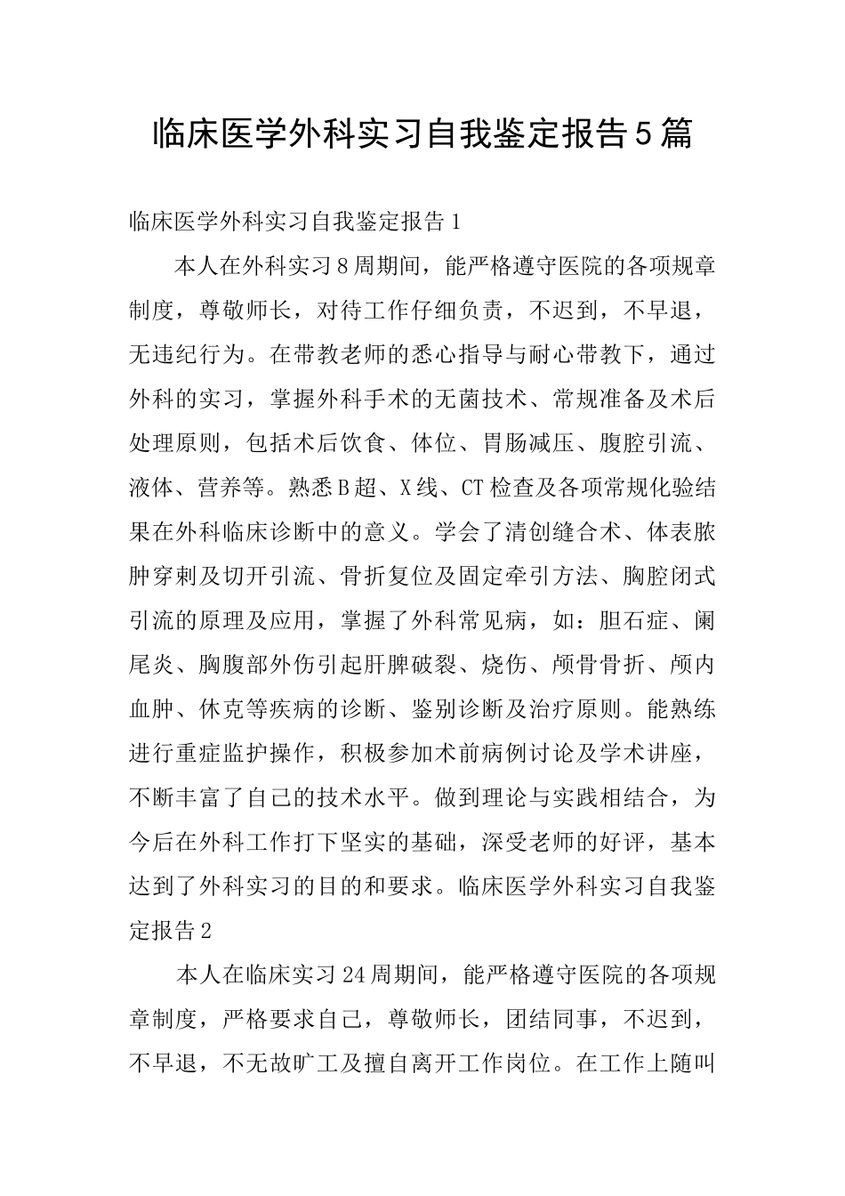 临床医学外科实习自我鉴定报告5篇_第1页