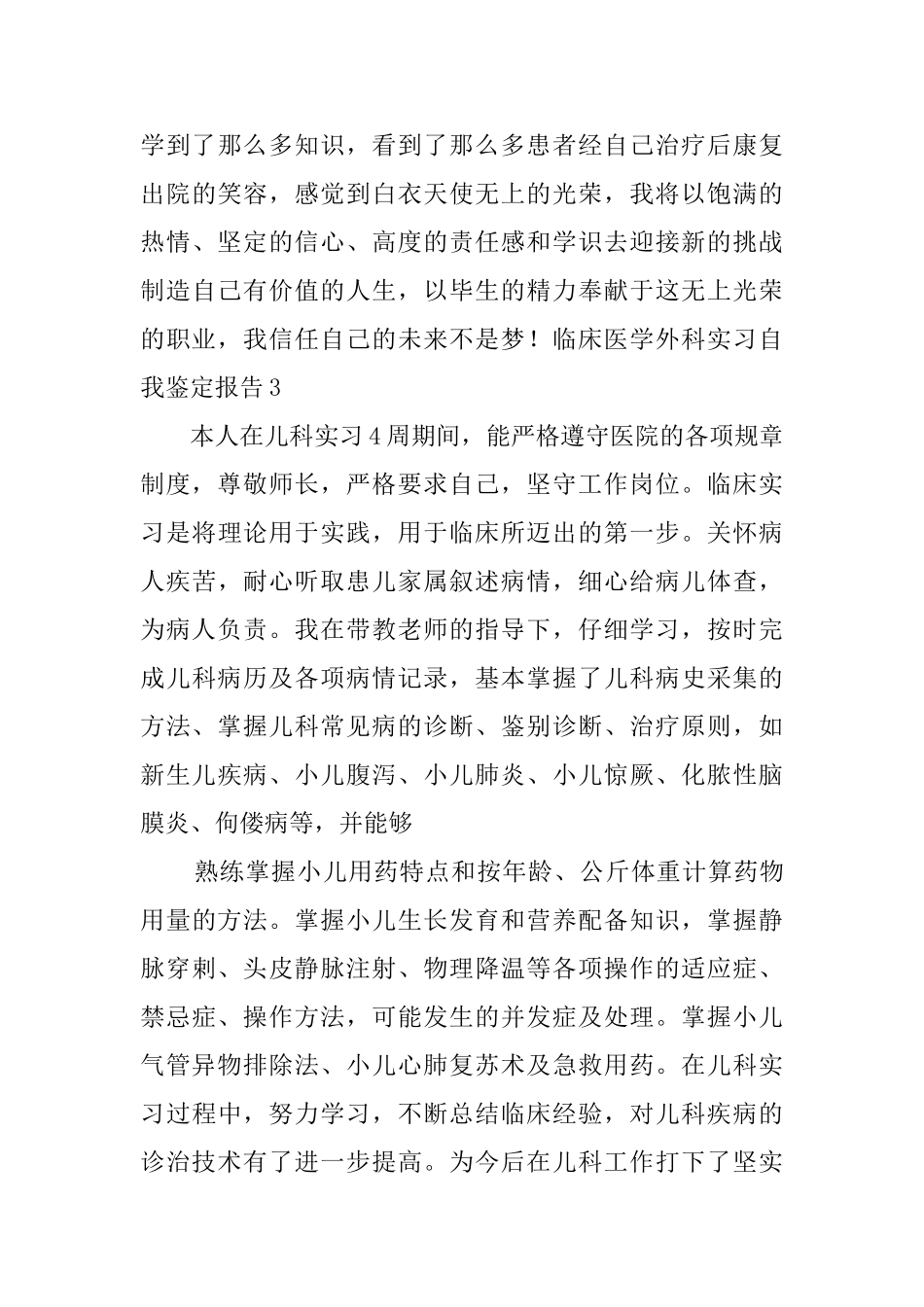 临床医学外科实习自我鉴定报告5篇_第3页