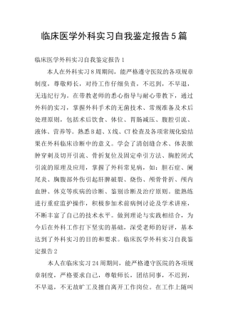 临床医学外科实习自我鉴定报告5篇