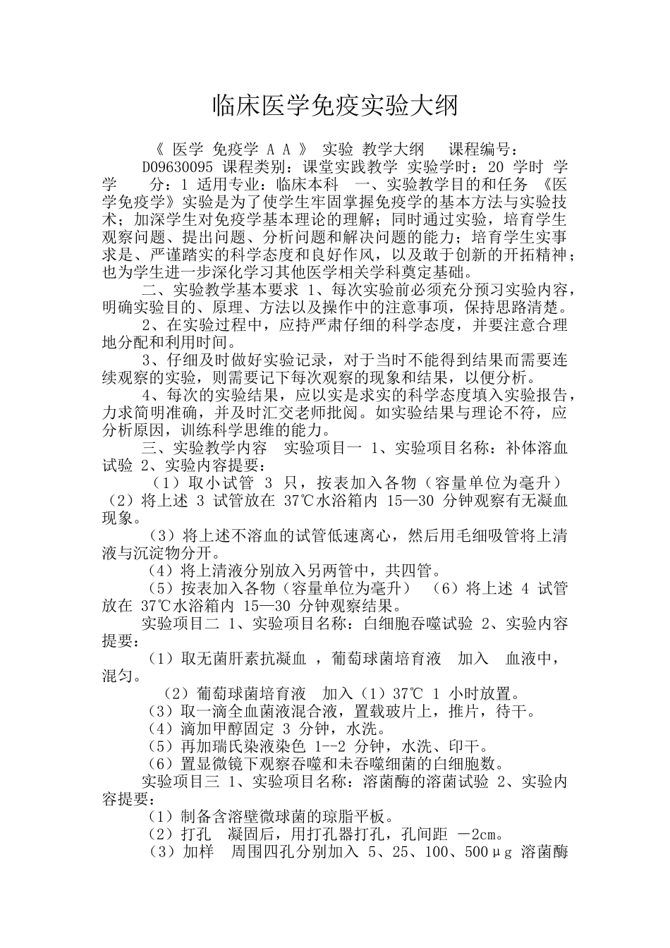 临床医学免疫实验大纲_第1页