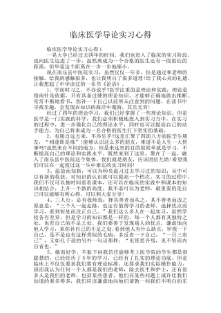 临床医学导论实习心得
