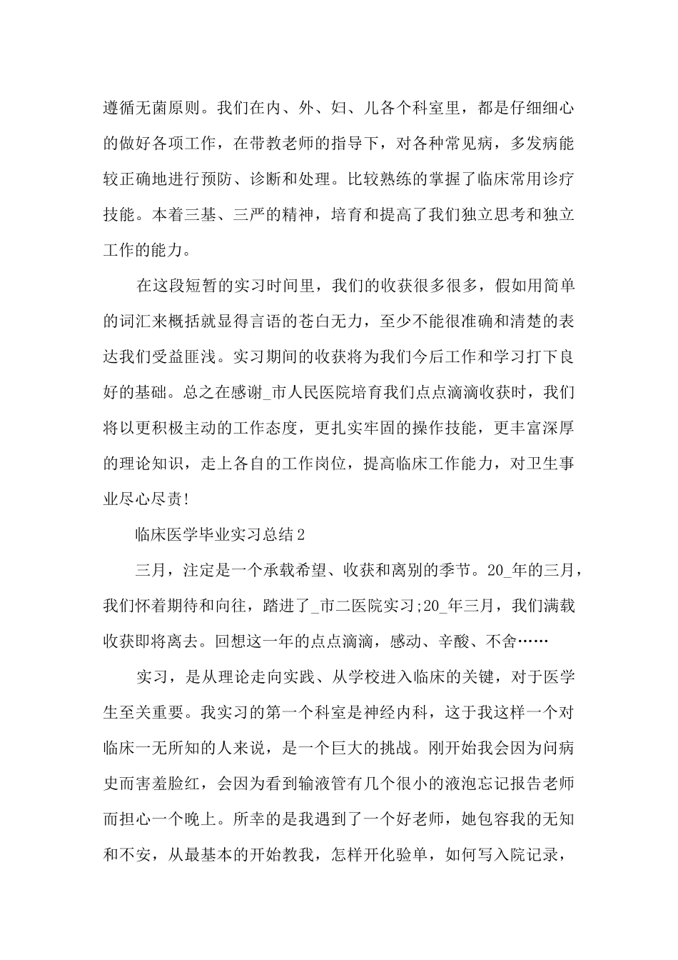 临床医学毕业实习总结范文5篇_第3页