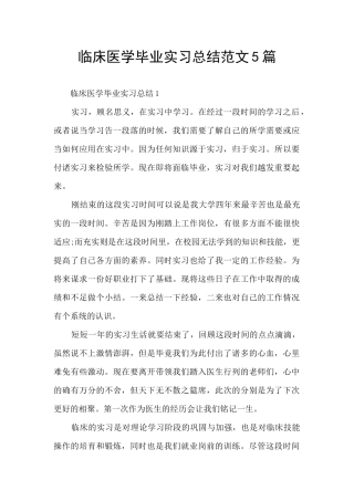 临床医学毕业实习总结范文5篇