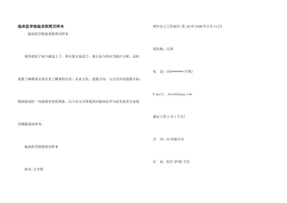 临床医学检验求职简历样本_第1页