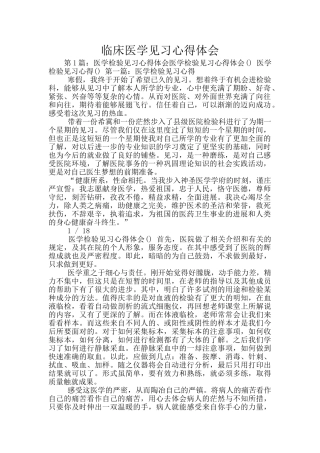 临床医学见习心得体会