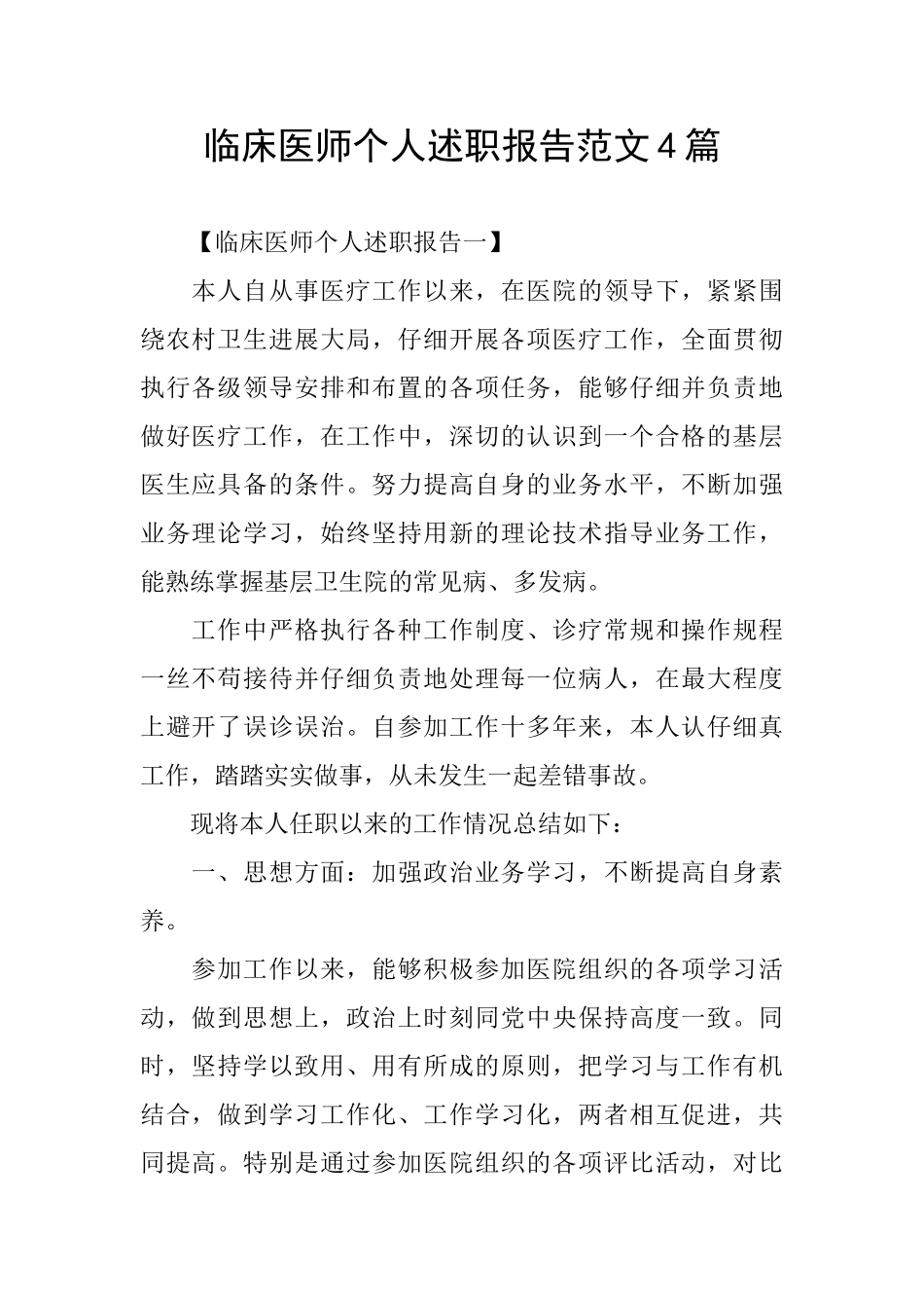 临床医师个人述职报告范文4篇_第1页
