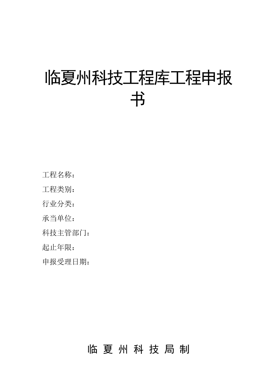 临夏州科技项目库项目申报书_第1页