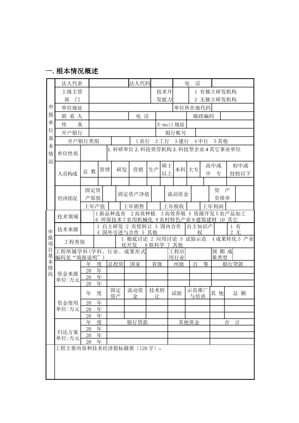临夏州科技项目库项目申报书_第3页