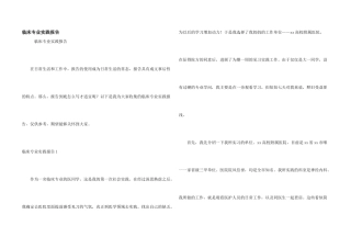 临床专业实践报告