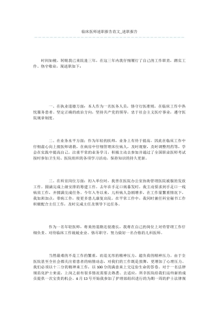 临床医师述职报告范文