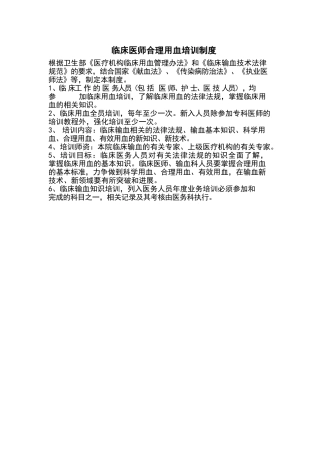 临床医师合理用血培训制度