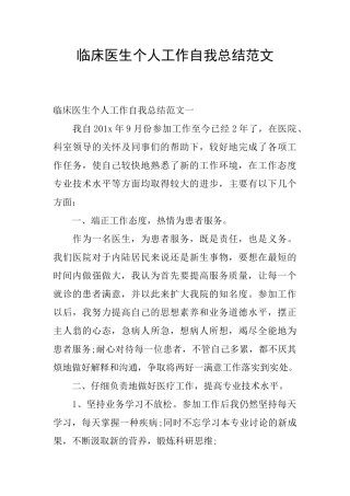 临床医生个人工作自我总结范文