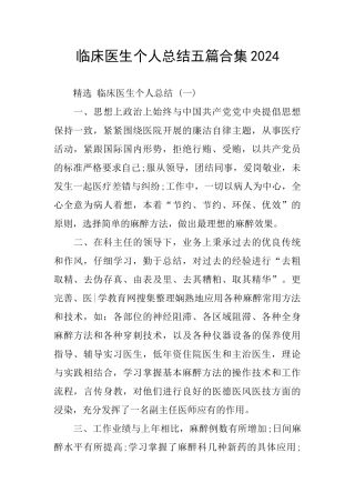 临床医生个人总结五篇合集2024
