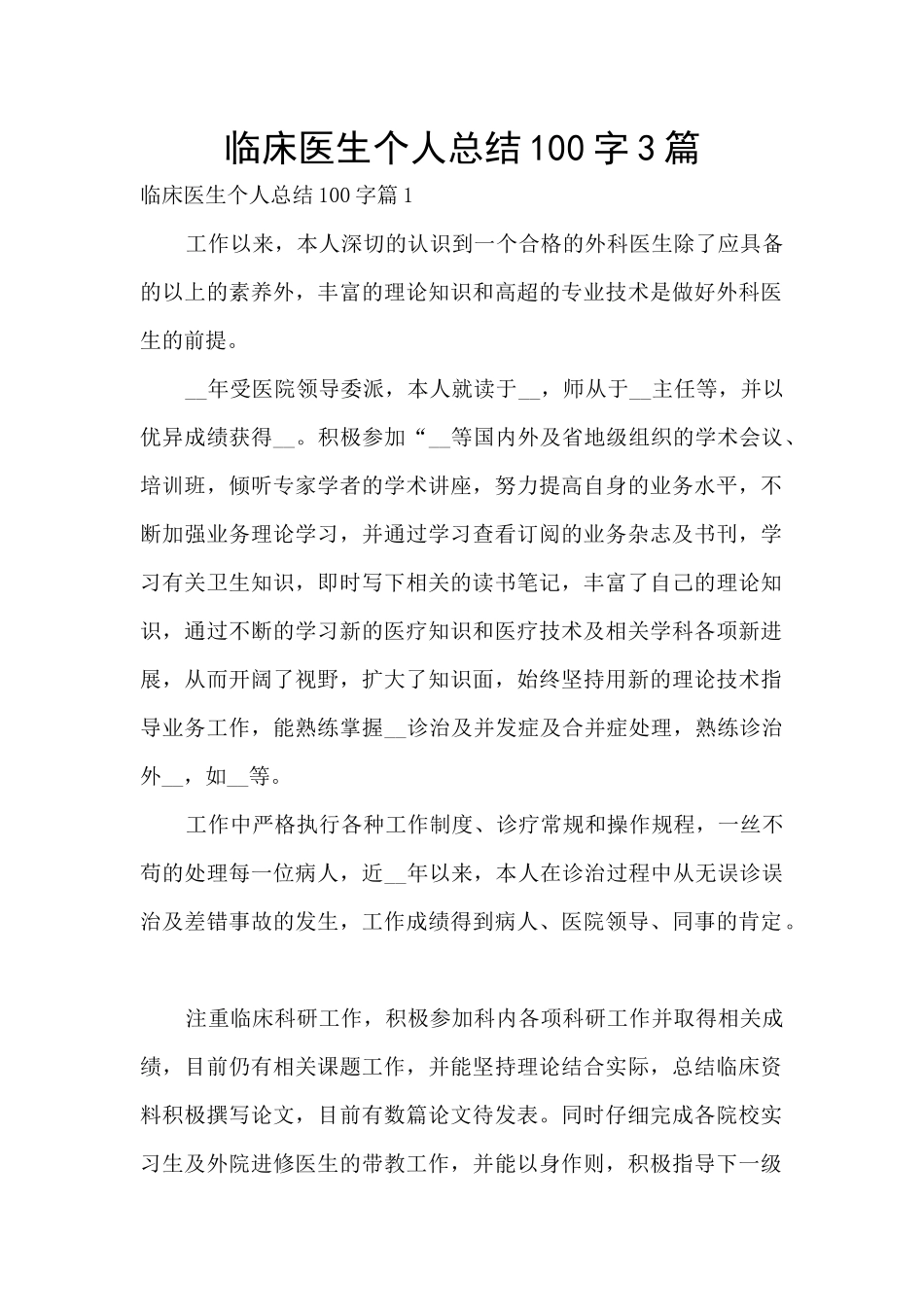 临床医生个人总结100字3篇_第1页