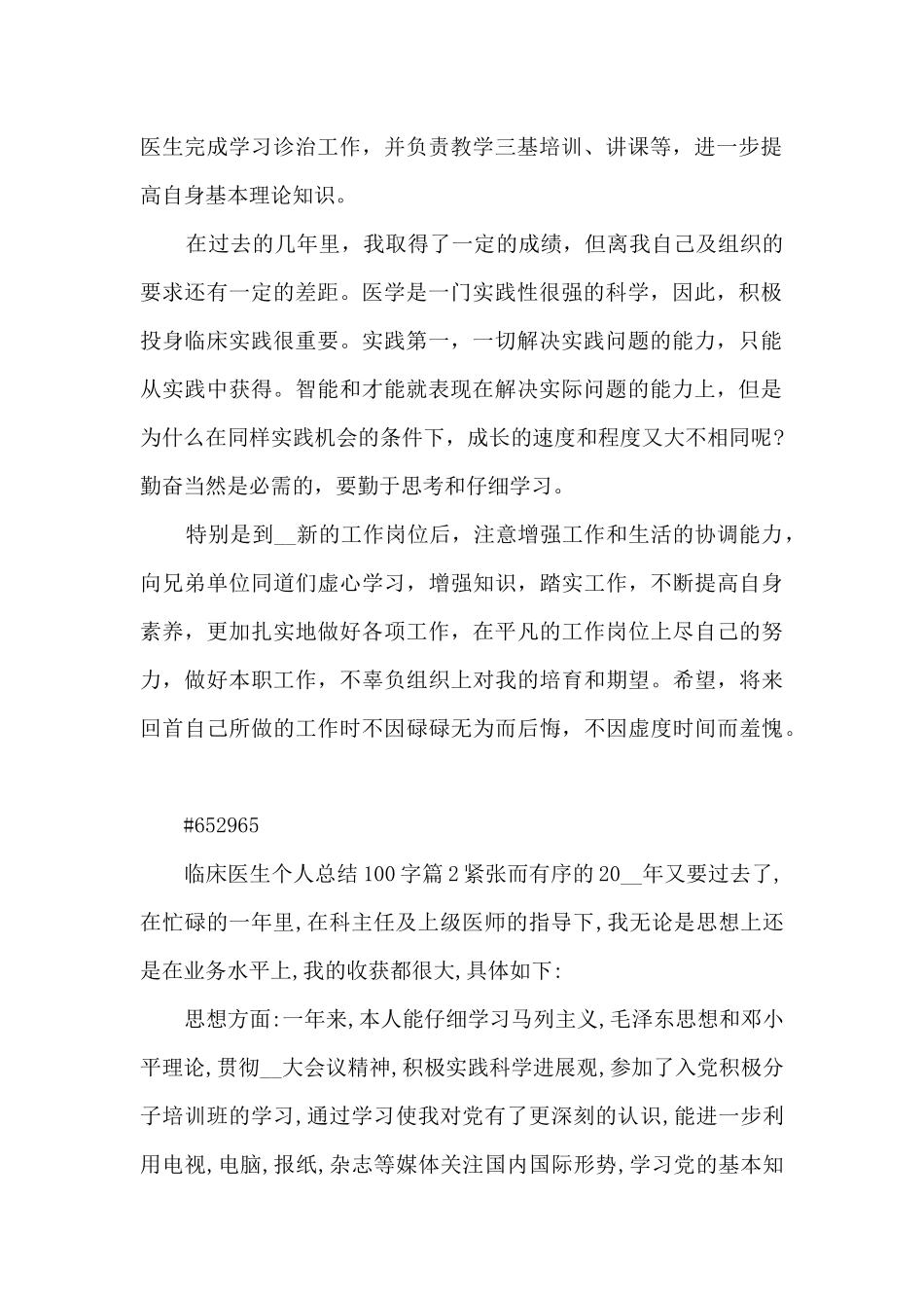 临床医生个人总结100字3篇_第2页