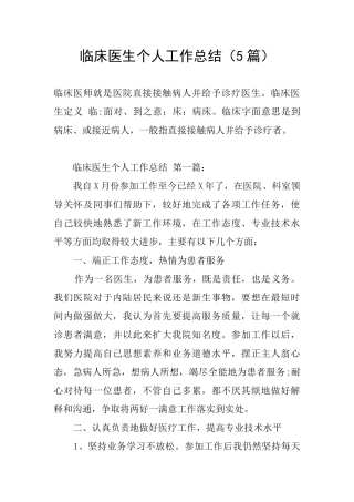 临床医生个人工作总结