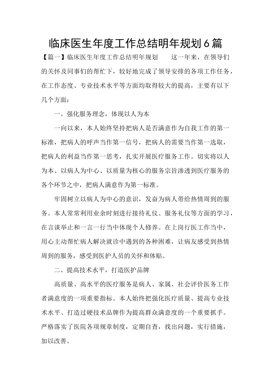 临床医生年度工作总结明年规划6篇_第1页
