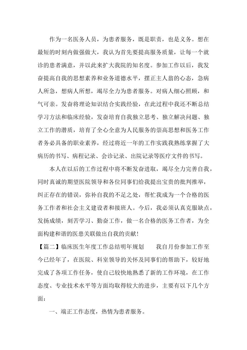 临床医生年度工作总结明年规划6篇_第2页
