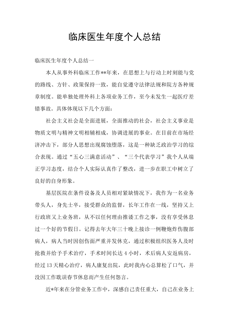 临床医生年度个人总结_第1页
