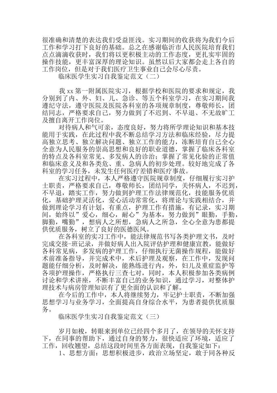 临床医学生实习自我鉴定范文_第2页