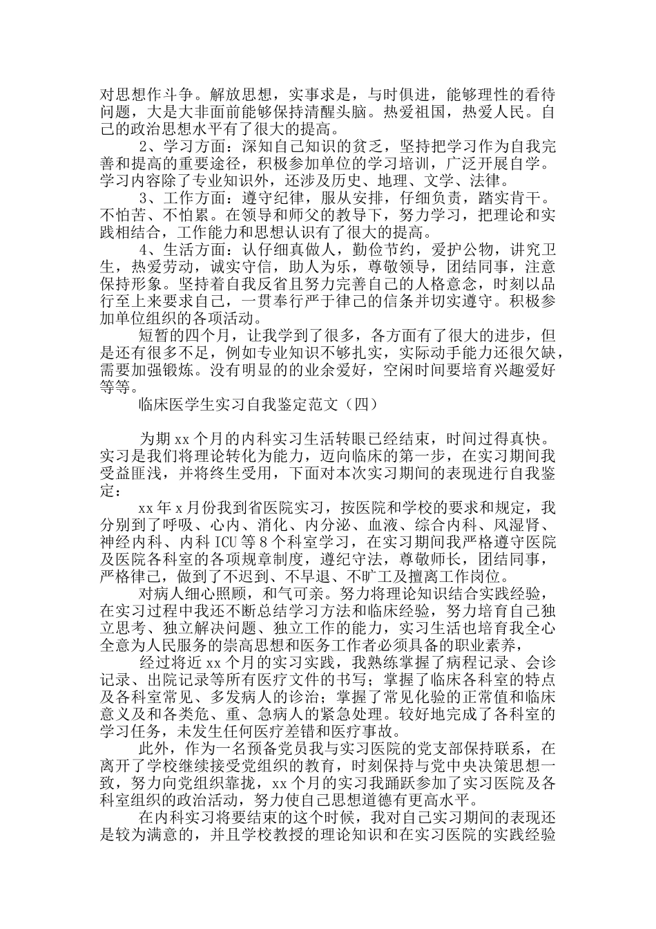 临床医学生实习自我鉴定范文_第3页