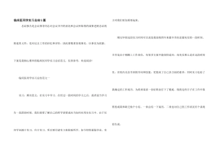 临床医学生实习总结5篇
