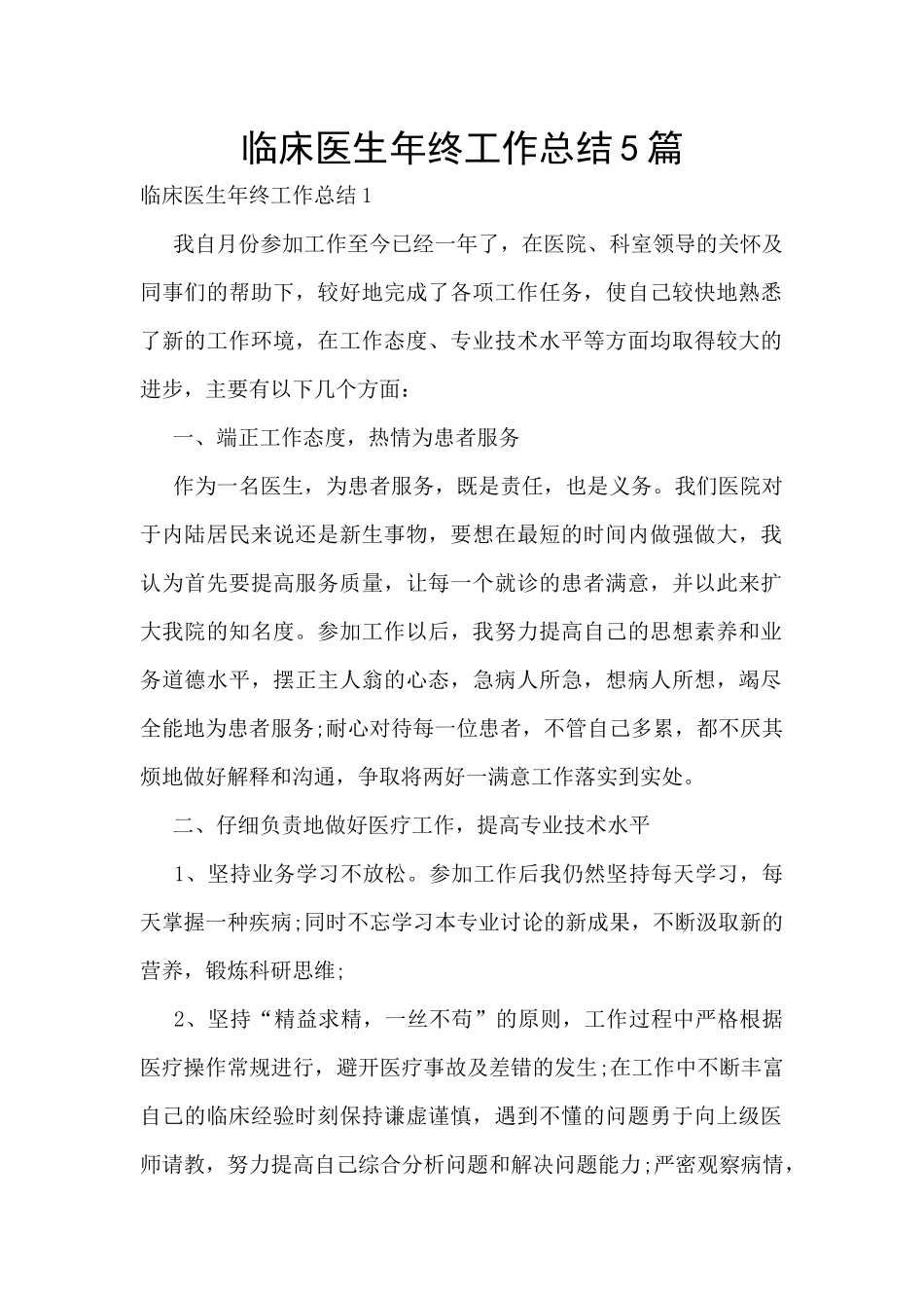 临床医生年终工作总结5篇_第1页