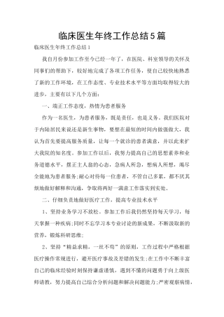 临床医生年终工作总结5篇
