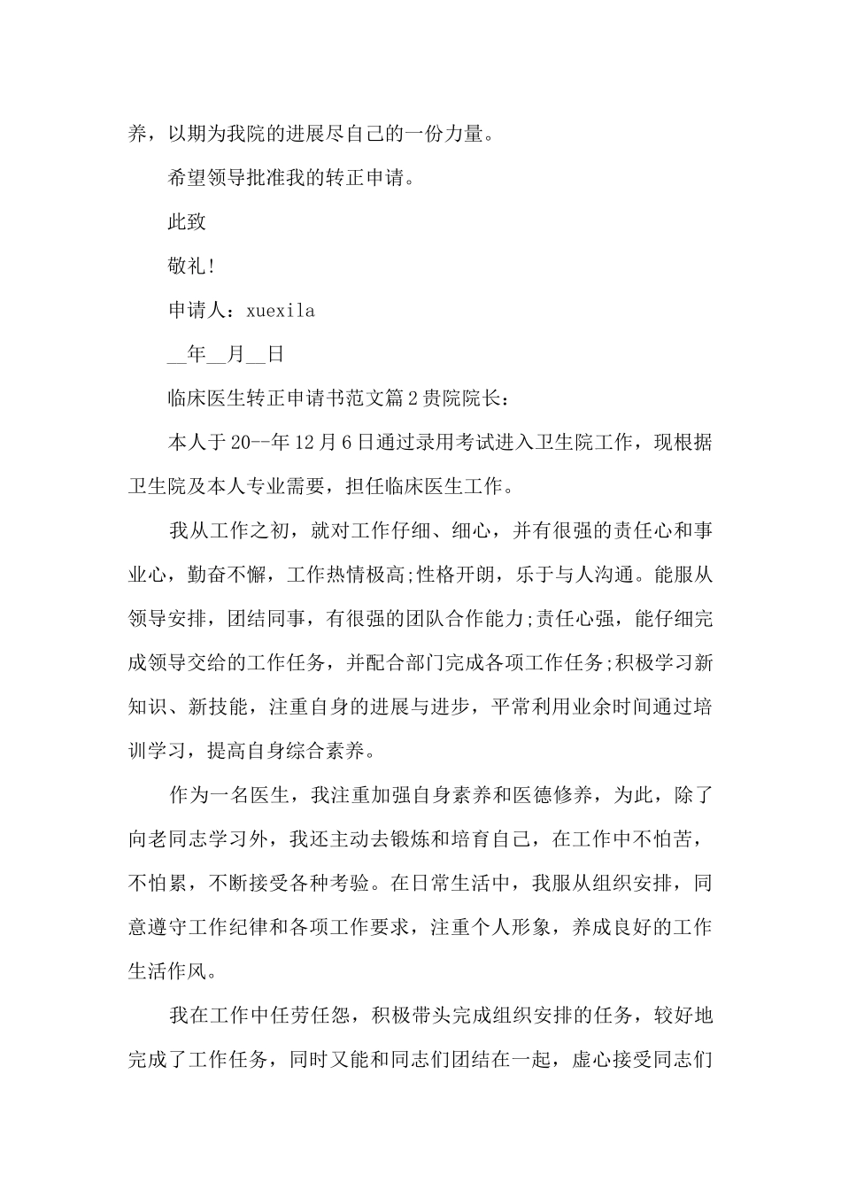 临床医生转正申请书范文5篇_第2页