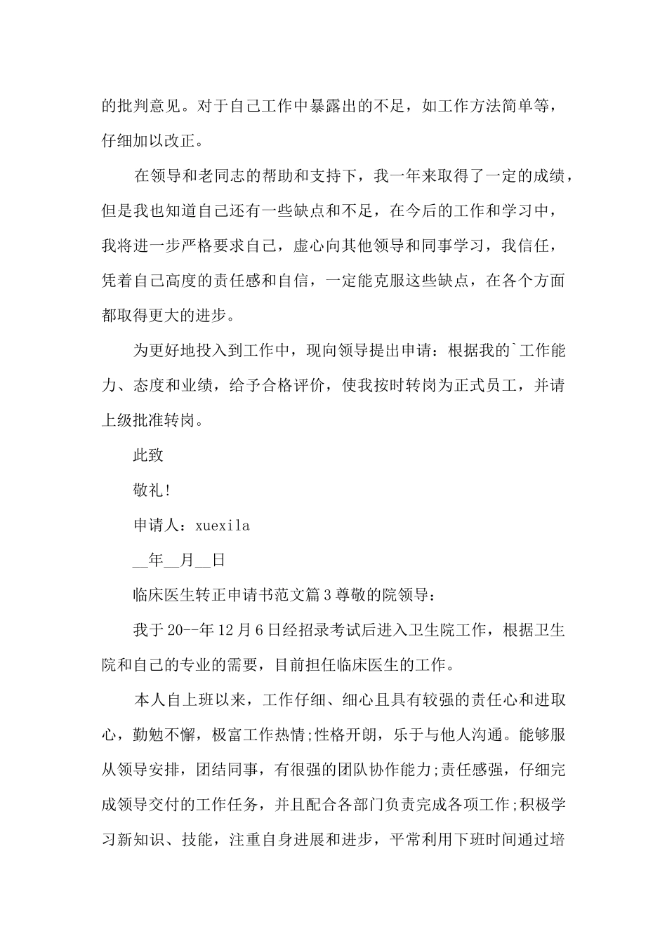 临床医生转正申请书范文5篇_第3页