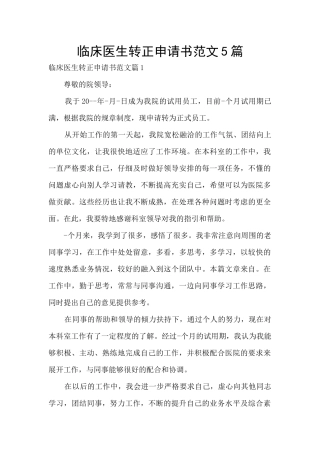 临床医生转正申请书范文5篇