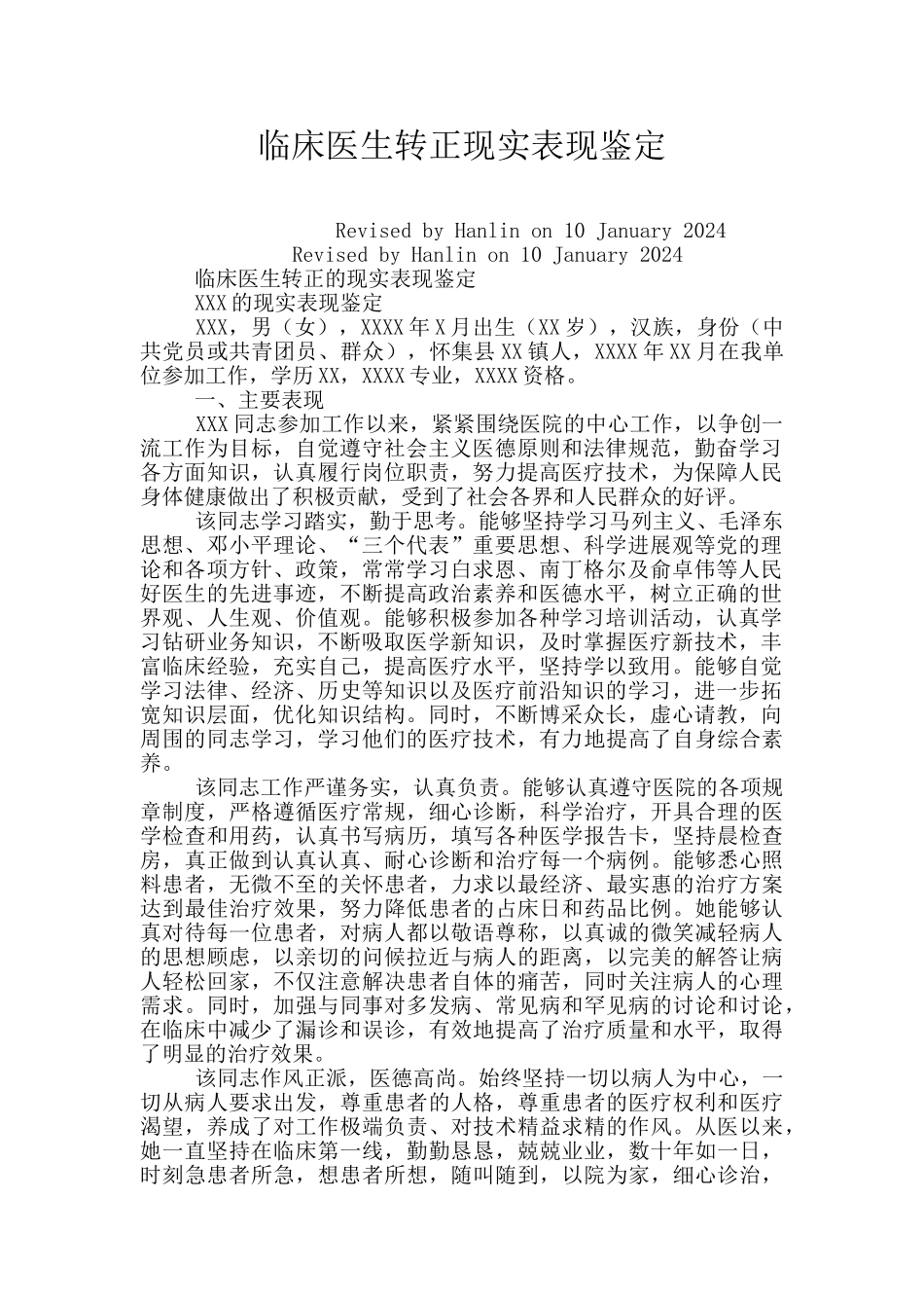 临床医生转正现实表现鉴定_第1页