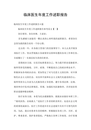 临床医生年度工作述职报告