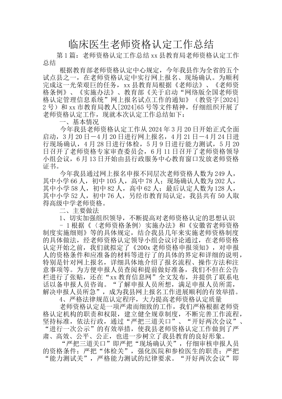 临床医生教师资格认定工作总结_第1页