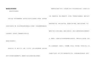 临床医生的求职信
