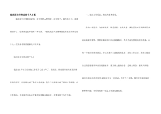 临床医生年终总结个人5篇