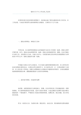 临床大夫个人工作总结