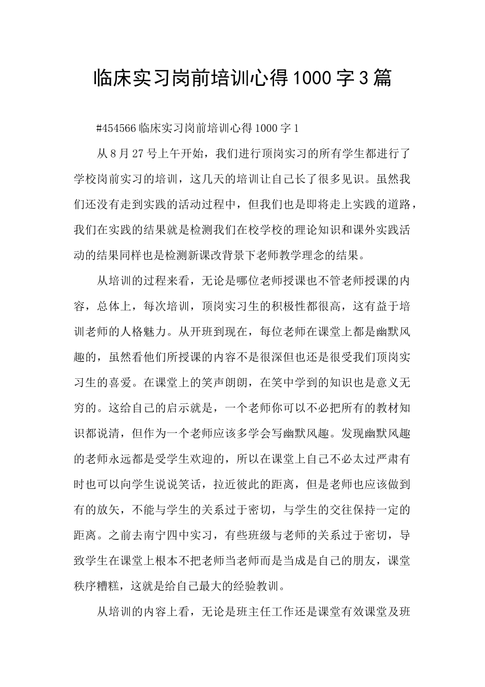 临床实习岗前培训心得1000字3篇_第1页