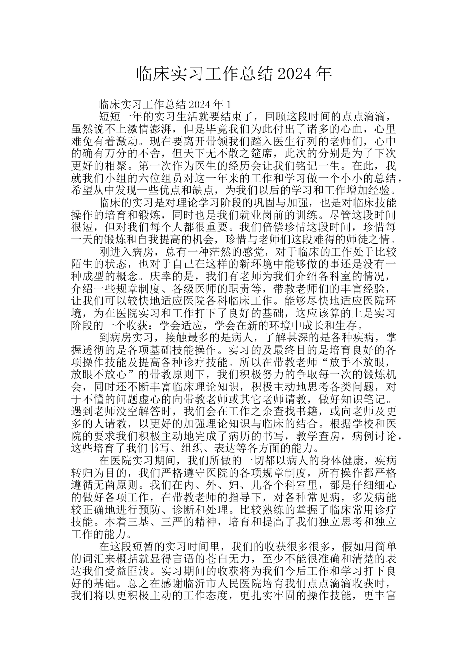 临床实习工作总结2024年_第1页