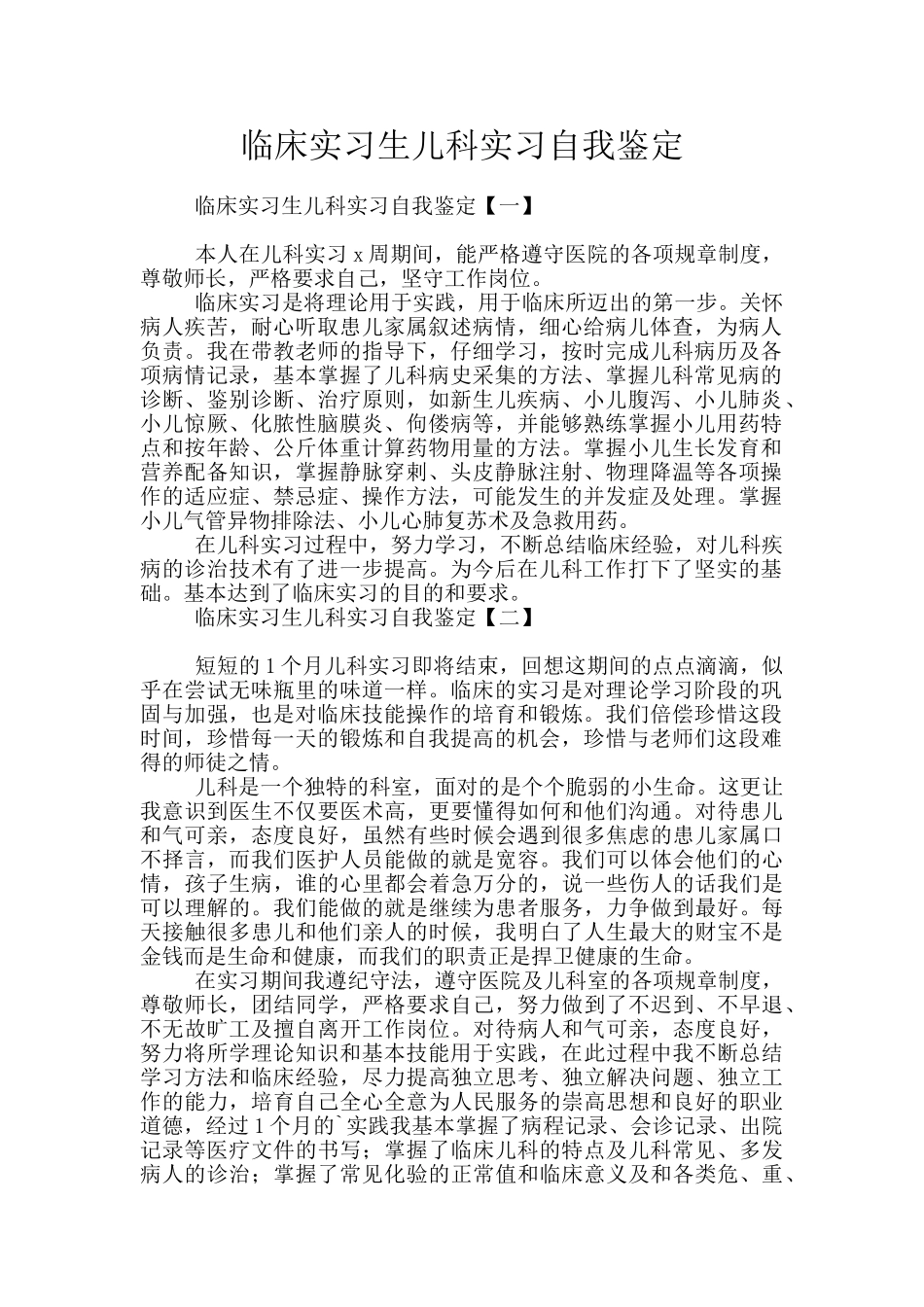 临床实习生儿科实习自我鉴定_第1页