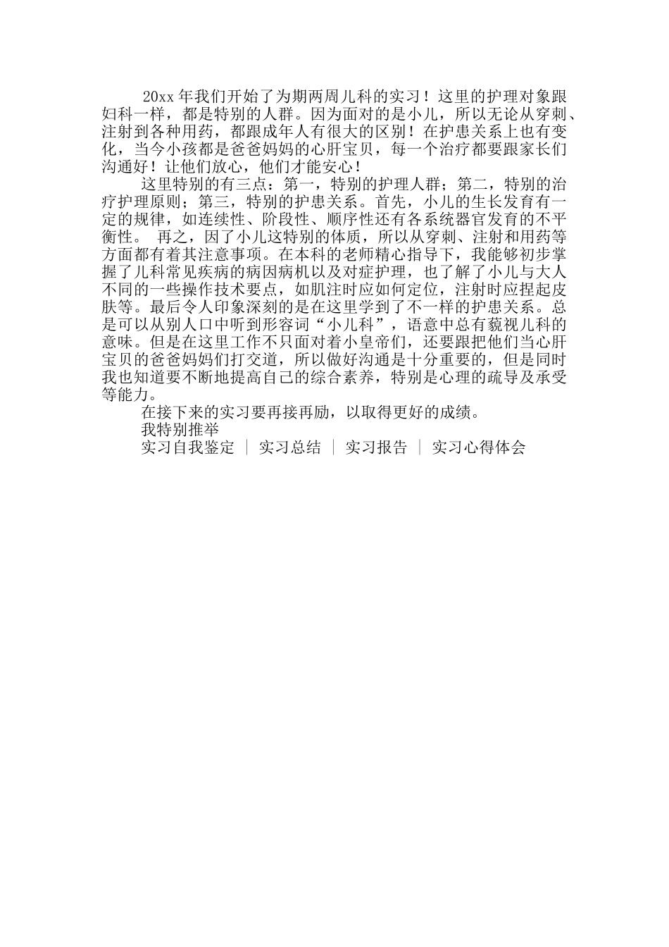 临床实习生儿科实习自我鉴定_第3页