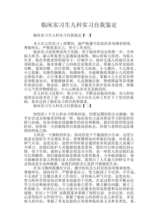临床实习生儿科实习自我鉴定