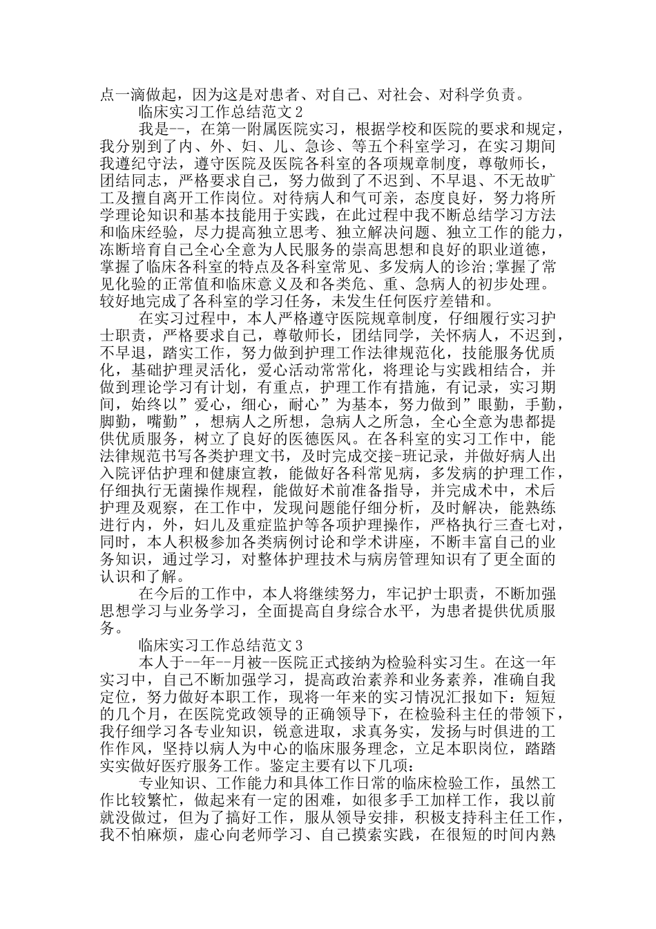 临床实习工作总结范文_第2页