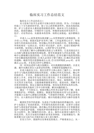 临床实习工作总结范文