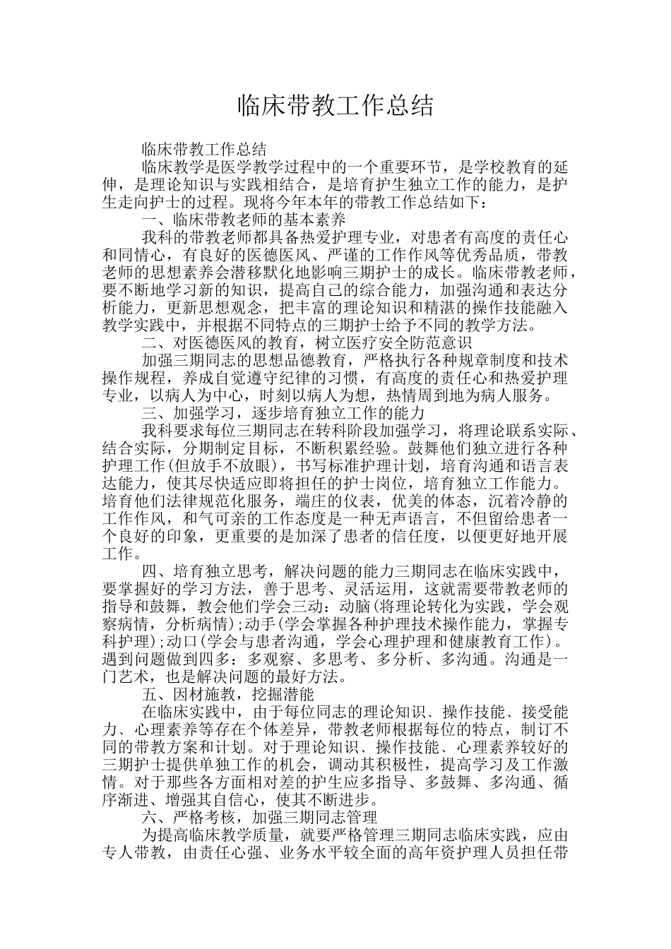 临床带教工作总结_第1页