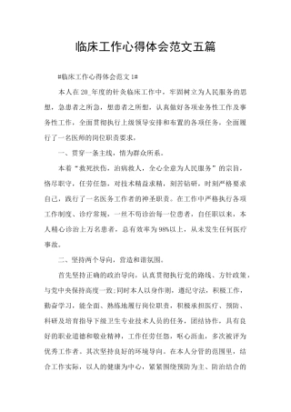 临床工作心得体会范文五篇